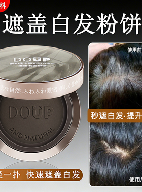 DOUP美发神器遮盖白发粉饼植物一次性快速补色遮白丰盈稀少发缝宽