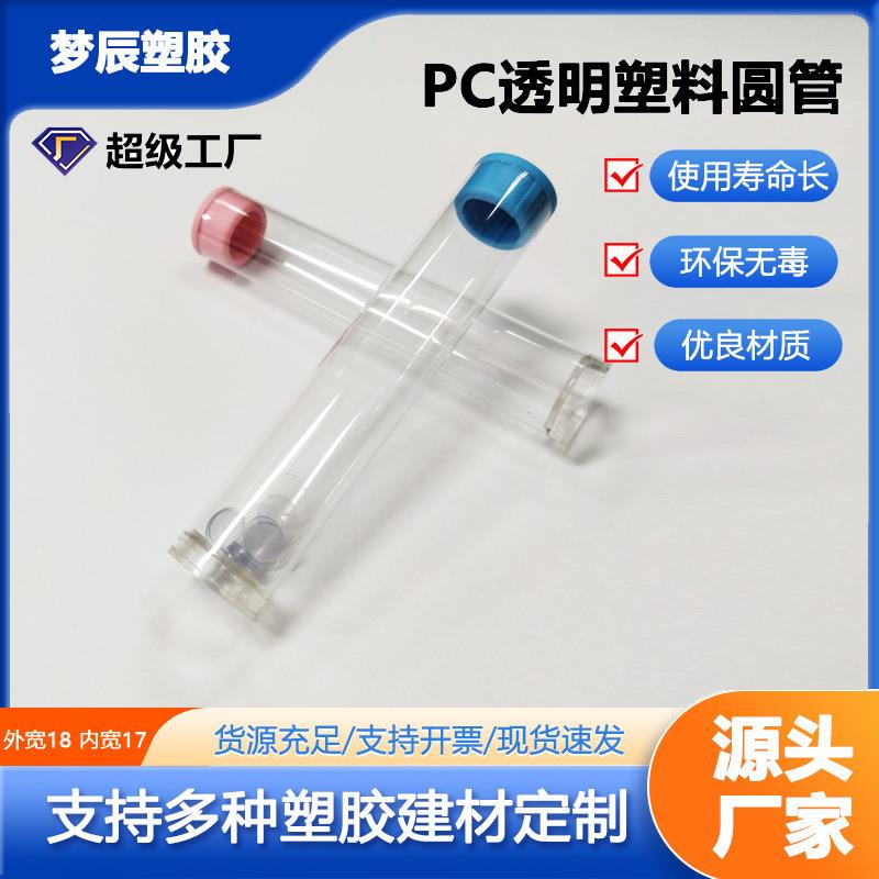透明包装管带盖PC外圆18毫米工艺品包装塑料圆管厂家直销
