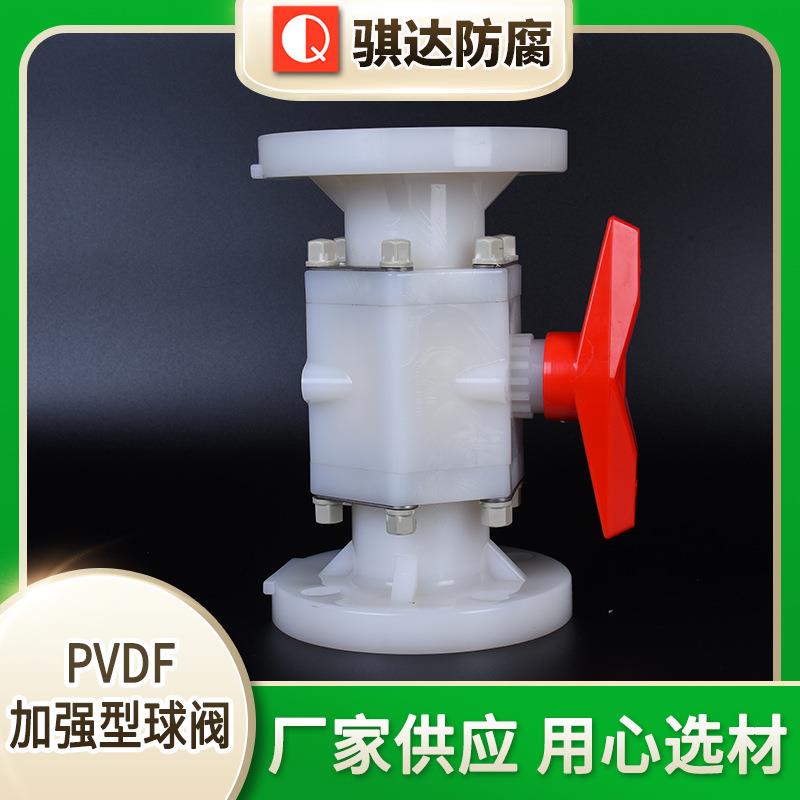 加强PVDF加强型球阀pvdf塑料增强聚丙烯厂家供货