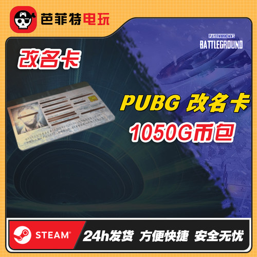 PUBG绝地求生改名卡兑换码CDK