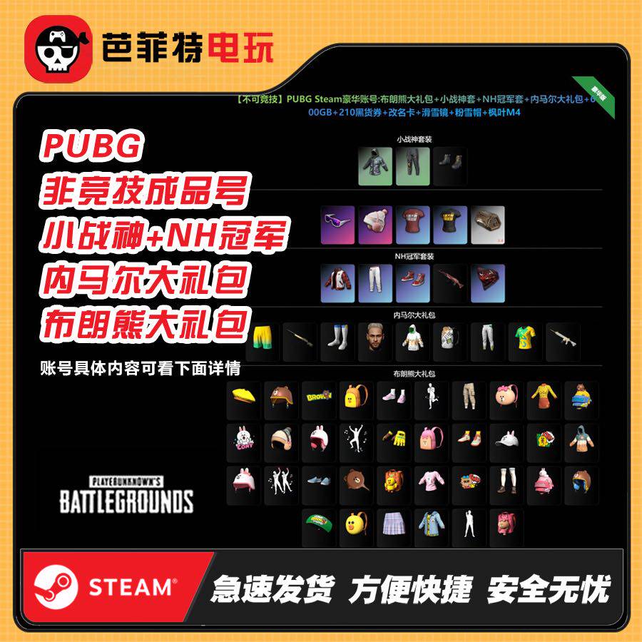 绝地求生PUBG布朗熊联名礼包吃鸡皮肤STEAM账号linefr