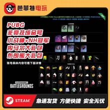 绝地求生PUBG布朗熊联名礼包吃鸡皮肤STEAM账号linefriends成品号