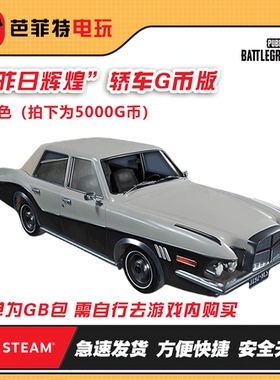 steam绝地求生PUBG昨日辉煌轿车白色兑换码（GB包）