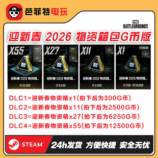 PUBG绝地求生迎新春物资升阶包【GB包】兑换码cdk
