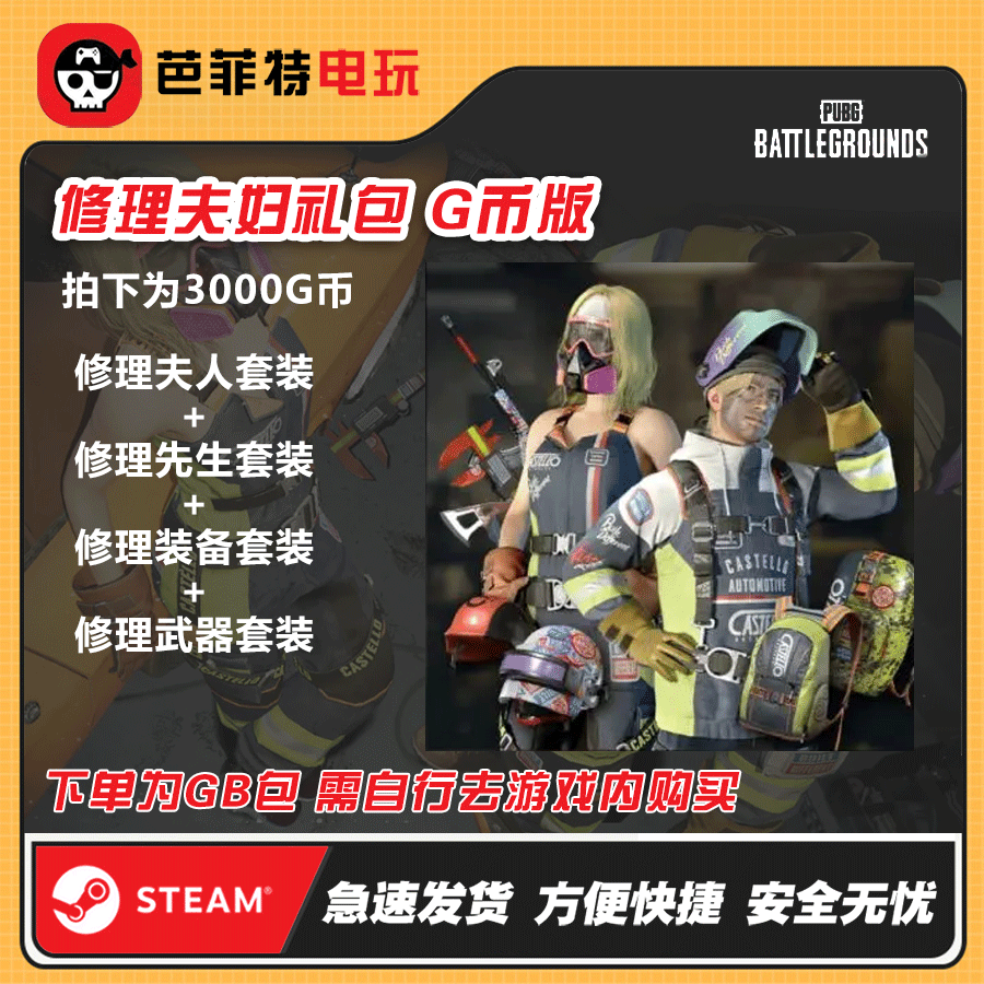 绝地求生修理夫妇大套装