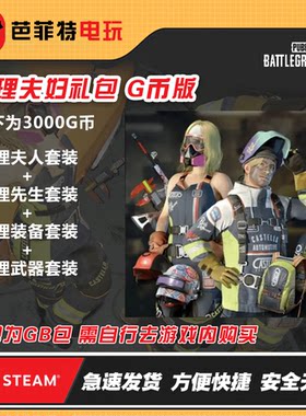 绝地求生修理夫妇大套装