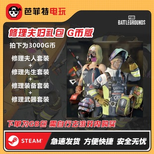 steam绝地求生PUBG修理夫妇修理夫人先生CDK兑换码 GB包