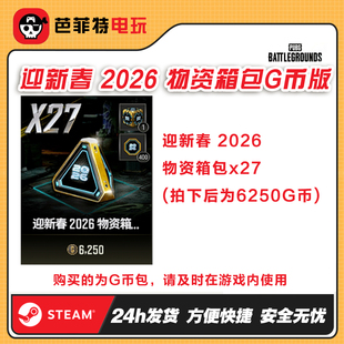PUBG绝地求生迎新春物资27个升阶包【GB包】兑换码cdk