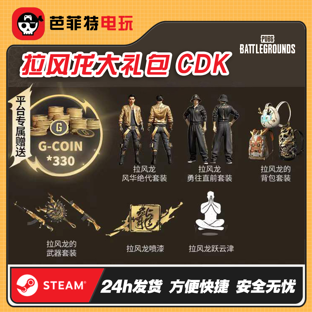 PUBG绝地求生拉风龙联名皮肤