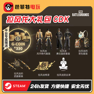 PUBG绝地求生拉风龙联名皮肤夹克柏林裤黑东南亚手套背包CDK兑换