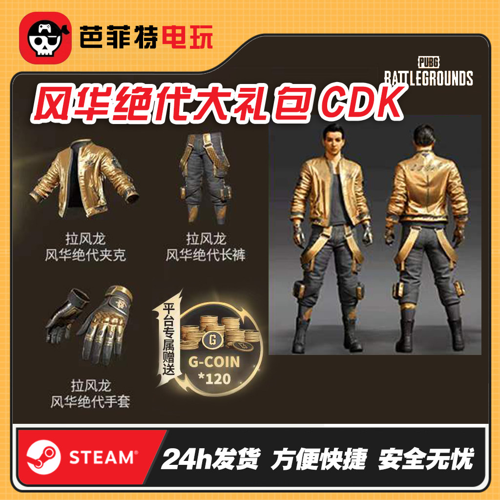 PUBG绝地求生拉风龙风华绝代图片