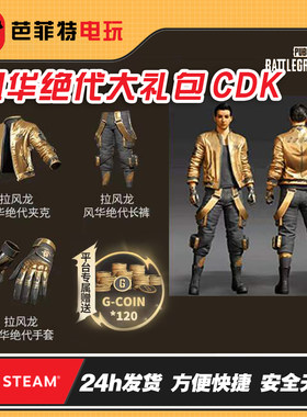 PUBG绝地求生拉风龙风华绝代