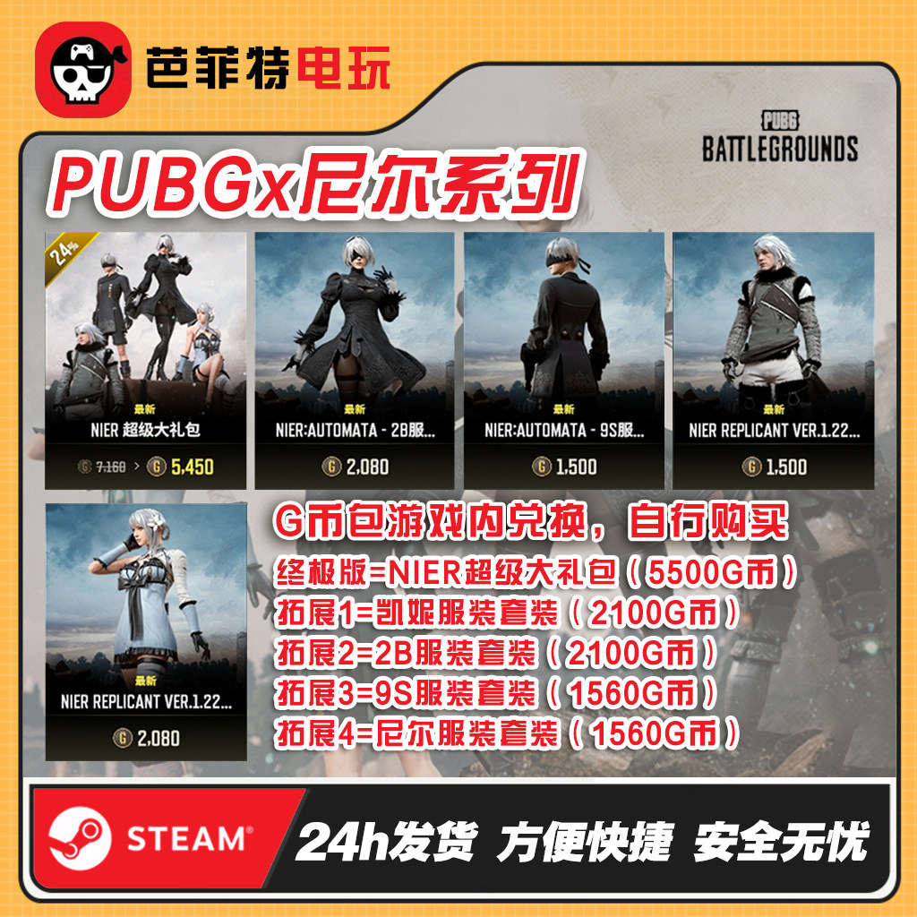 PUBG绝地求生皮肤NIER尼尔联名超级大礼包吃鸡凯妮服饰2B头发CDK