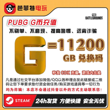 PUBG绝地求生11200g币CDK 商城充值点券余额金币激活兑换码吃鸡皮