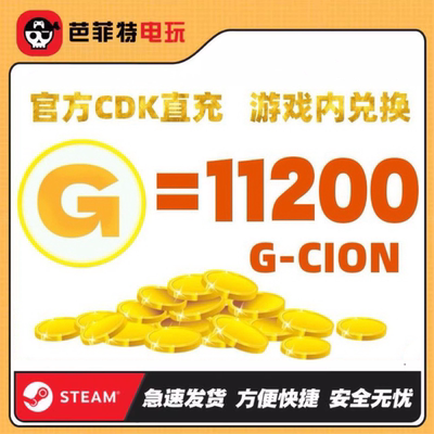 绝地求生11200g币CDK