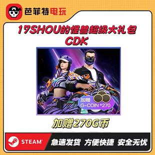 PUBG绝地求生17SHOU联名柏林面黑运动17shou大套装皮肤CDK兑换码