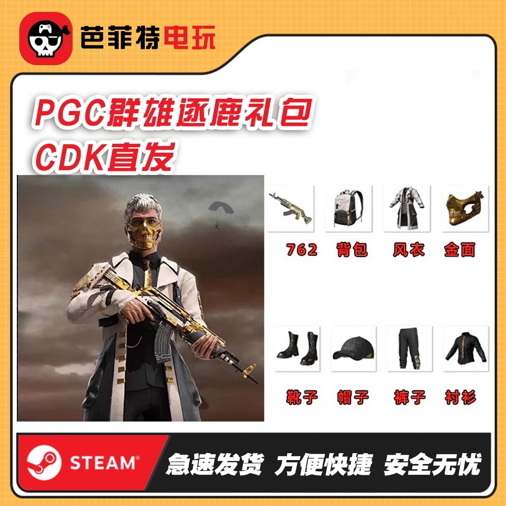 PUBG绝地求生皮肤PGC2021群雄逐鹿风衣礼吃鸡黄金面具兑换