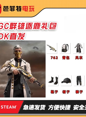 PUBG绝地求生皮肤PGC2021群雄逐鹿风衣礼吃鸡黄金面具兑换码CDK