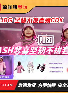绝地求生PUBG悲喜坚韧不拔套装皮肤CDK战神衣柏林裤手套STEAM吃鸡