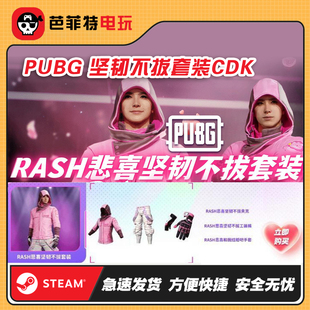 绝地求生PUBG悲喜坚韧不拔套装皮肤CDK战神衣柏林裤手套STEAM吃鸡