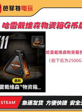 PUBG哈雷物资箱11【G币包】