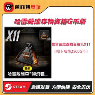 STEAMPUBG绝地求生哈雷物资箱11个【G币包】pubgcdk兑换码