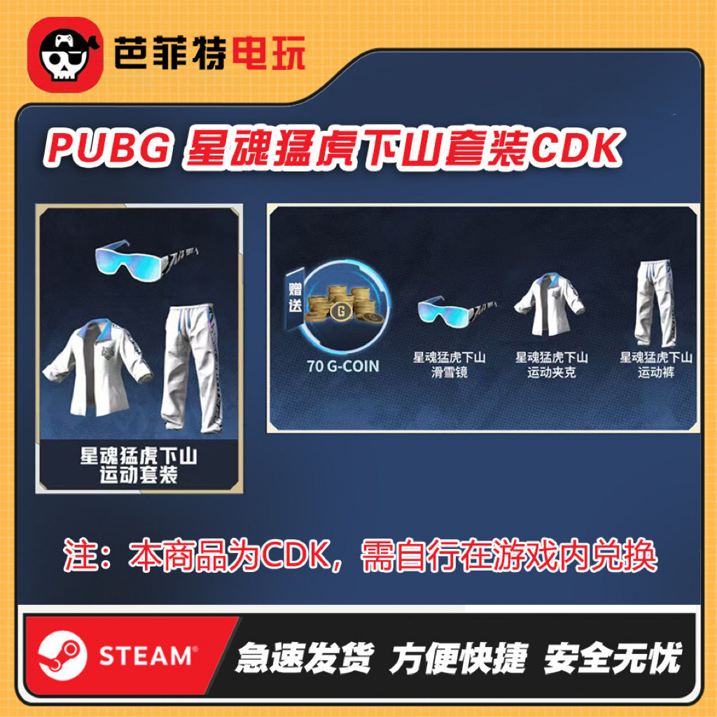 PUBG星魂猛虎下山套装白运动上衣图片