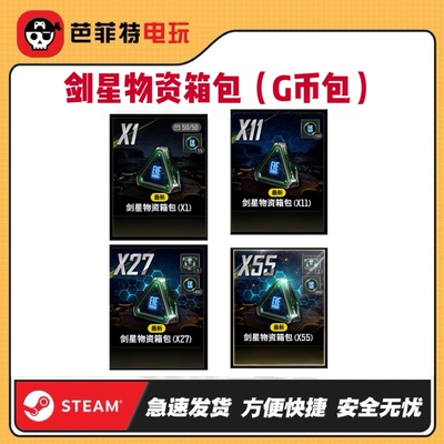 PUBG剑星联名物资【GB包】