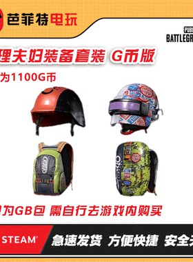 绝地求生修理夫妇背包小套装