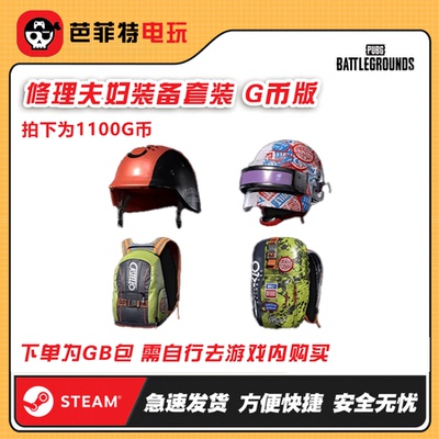 绝地求生修理夫妇背包小套装