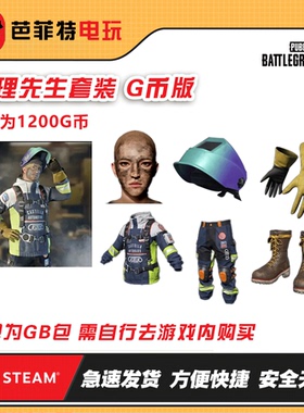 STEAMsteam绝地求生PUBG修理夫妇修理夫人CDK兑换码(GB包)