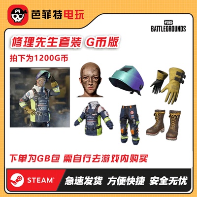 绝地求生修理先生小套装