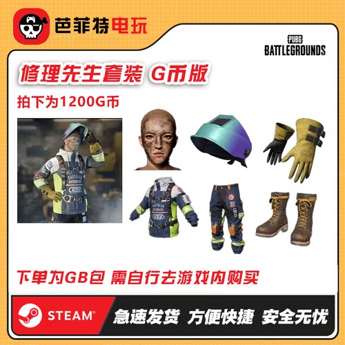 绝地求生修理先生小套装