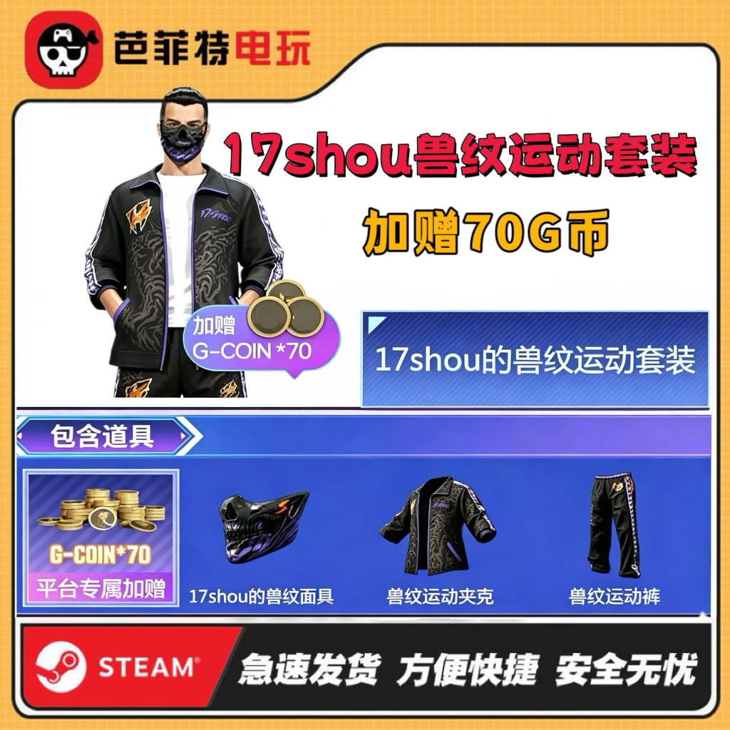 绝地求生17SHOU联名柏林面套图片