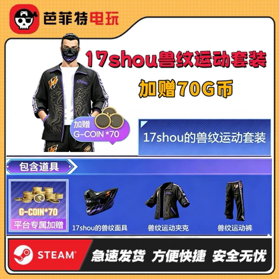 绝地求生17SHOU联名柏林面套