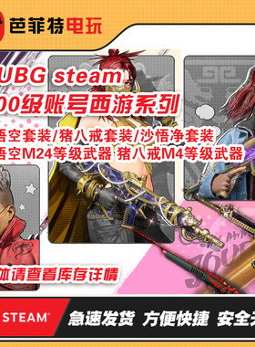 绝地求生PUBG500级孙悟空猪八戒