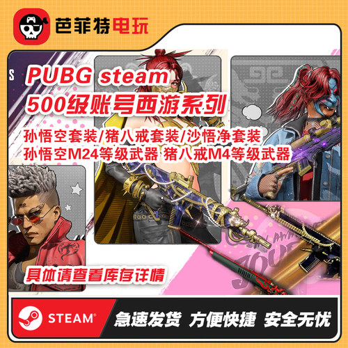 绝地求生PUBG500级孙悟空猪八戒