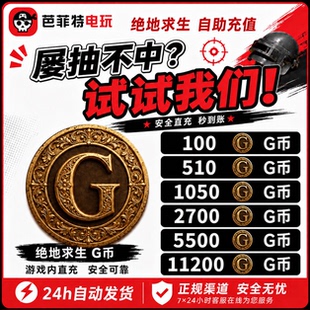 PUBGG币绝地求生皮肤官方G币金币游戏币充值点券吃鸡兑换码CDK