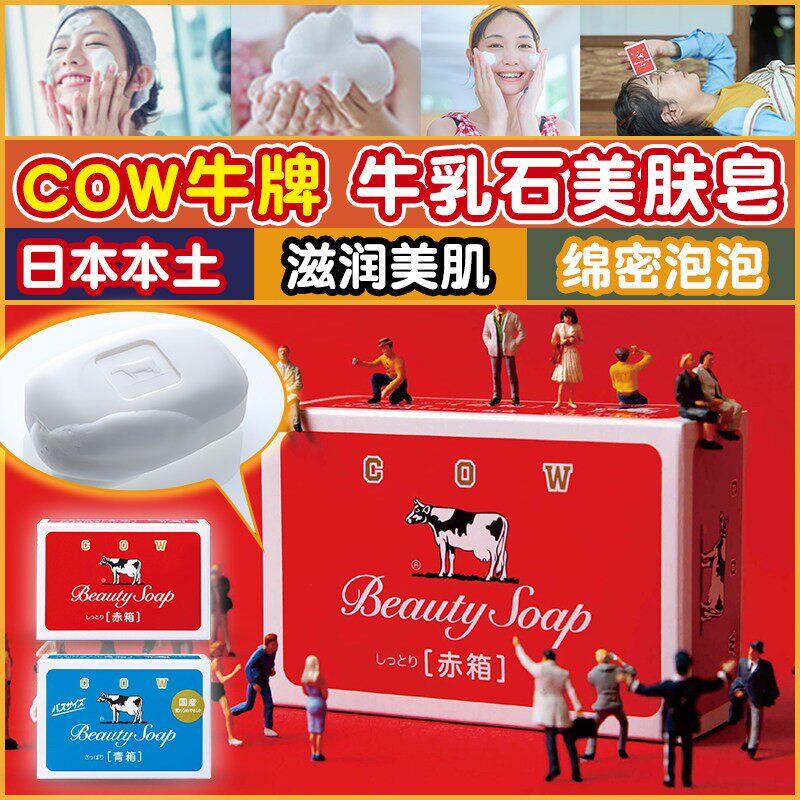 日本cow牛乳石硷碱牛牌皂牛奶玫瑰皂沐浴皂洁面皂手工皂滋润清爽