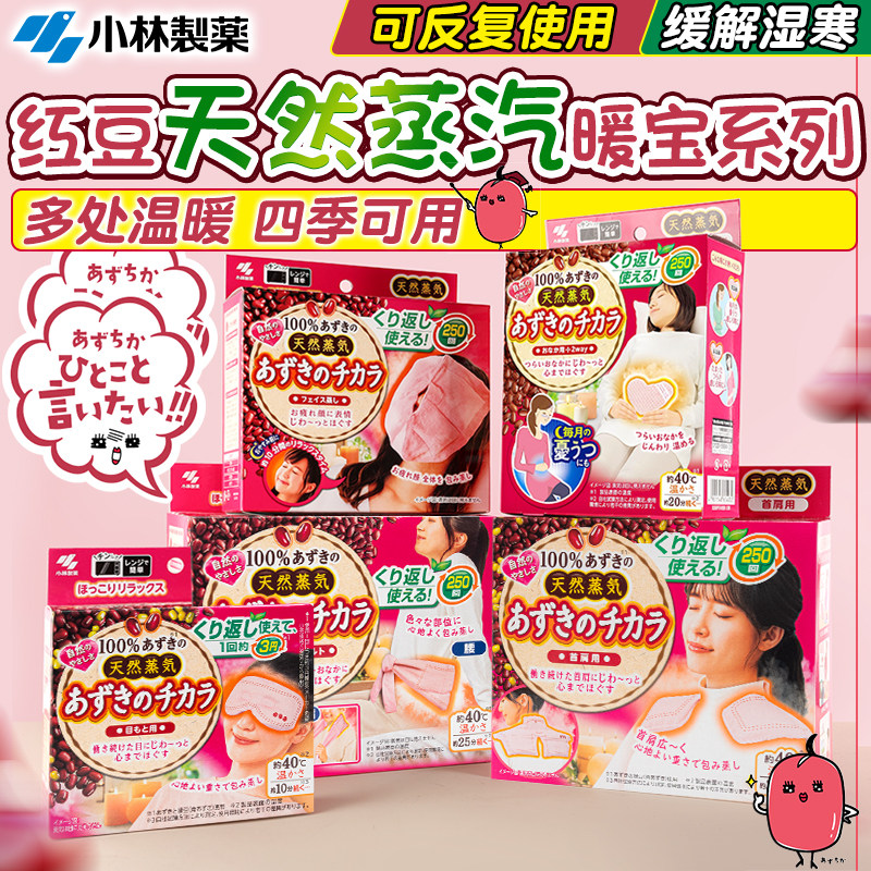 日本小林制药桐灰红豆蒸汽护肩颈椎热敷肌肉放松微波炉加热暖宝