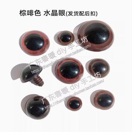 玩具眼睛棕色配后扣毛绒公仔儿童