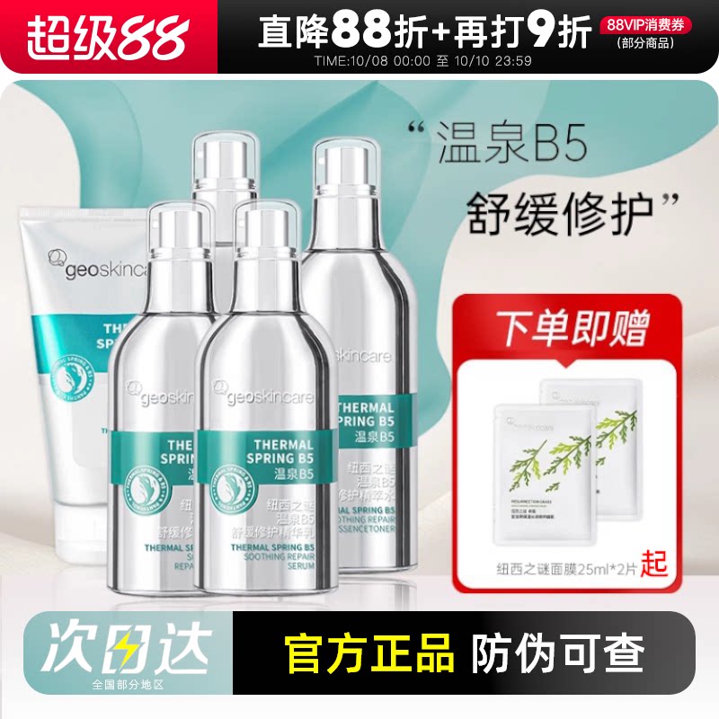 纽西之谜温泉b5精华精萃水套装