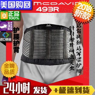 美国McDavid迈克达威篮球护腰护背运动护具站岗军姿护腰493R经典
