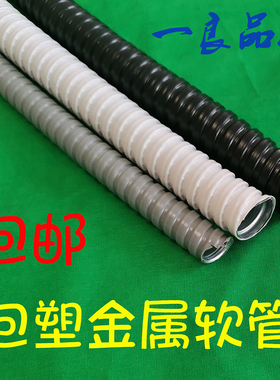黑色白色灰色标准包塑金属软管 穿线金属包塑软管波纹管保护套管