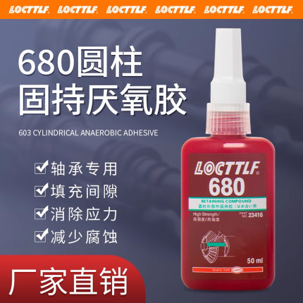 乐秦680胶水圆柱形部件固持胶603 609 620 638 648轴承胶耐高温厌氧胶高强度螺纹接头锁紧固定防松耐机油防漏