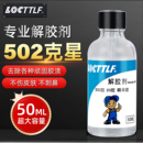乐秦502解胶剂清洗剂强力高效多功能溶解剂去除手机屏幕衣服家具清除剂3秒瞬间胶101胶脱胶水