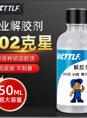 乐秦502解胶剂清洗剂强力高效多功能溶解剂去除手机屏幕衣服家具清除剂3秒瞬间胶101胶脱胶水