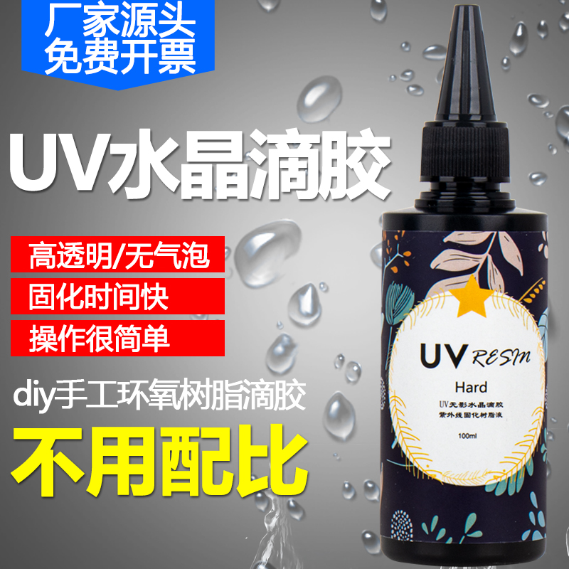 uv滴胶高透明水晶滴胶快干树脂硬胶免配比手工diy流麻热缩片干花封层水扇制作标本琥珀河流桌灌封饰品填充胶