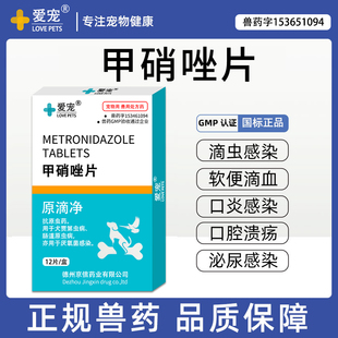 狗狗甲硝唑片宠物猫用猫咪口炎药口臭狗狗驱虫药牙肿尿道消炎