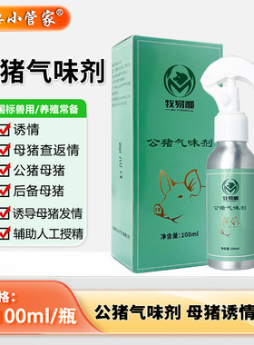 牧易顺公猪气味剂促情发情猪用诱情剂 荷尔蒙母猪发情喷雾剂兽用